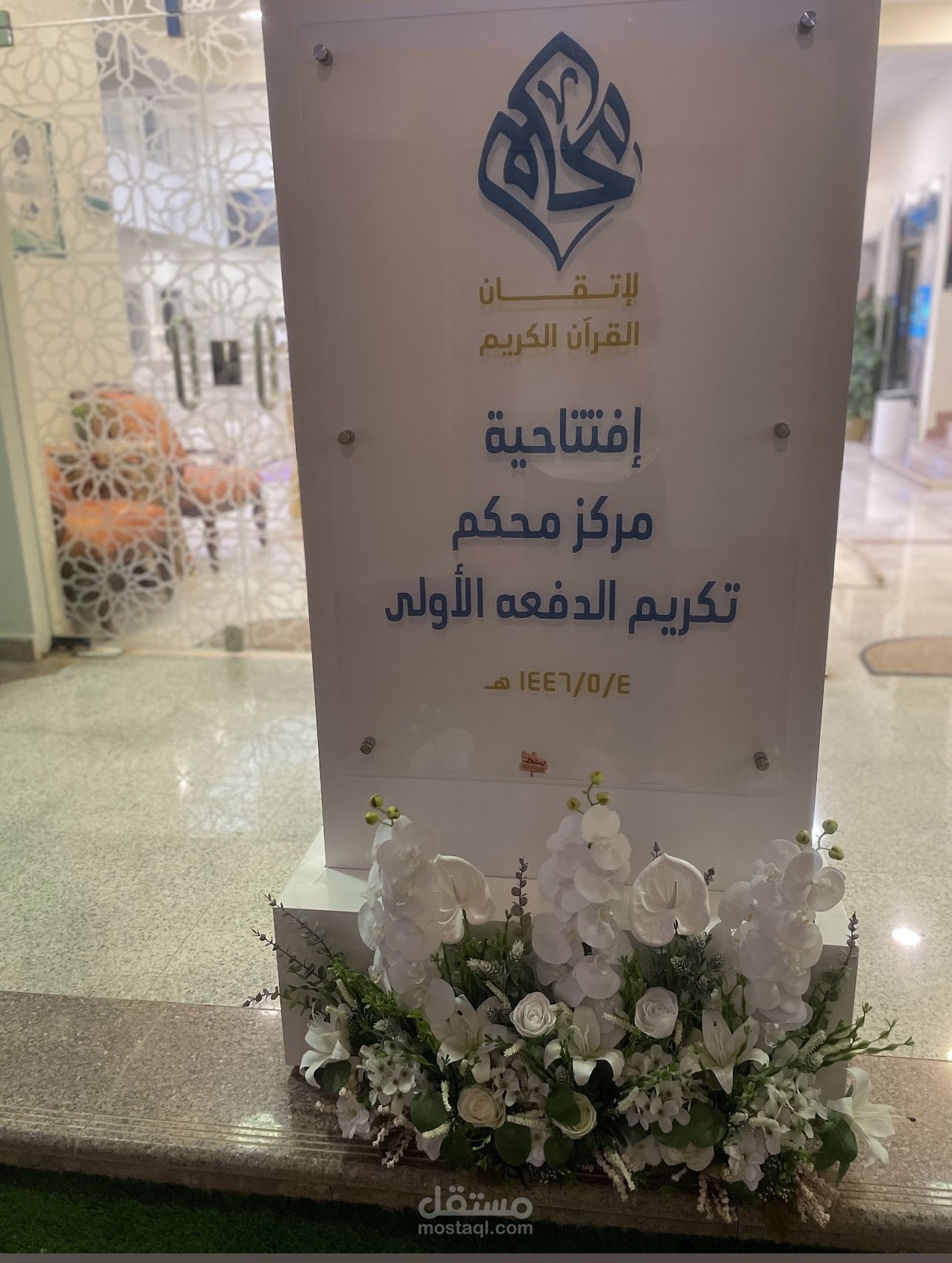 مركز محكم لإتقان القرآن الكريم - السعودية