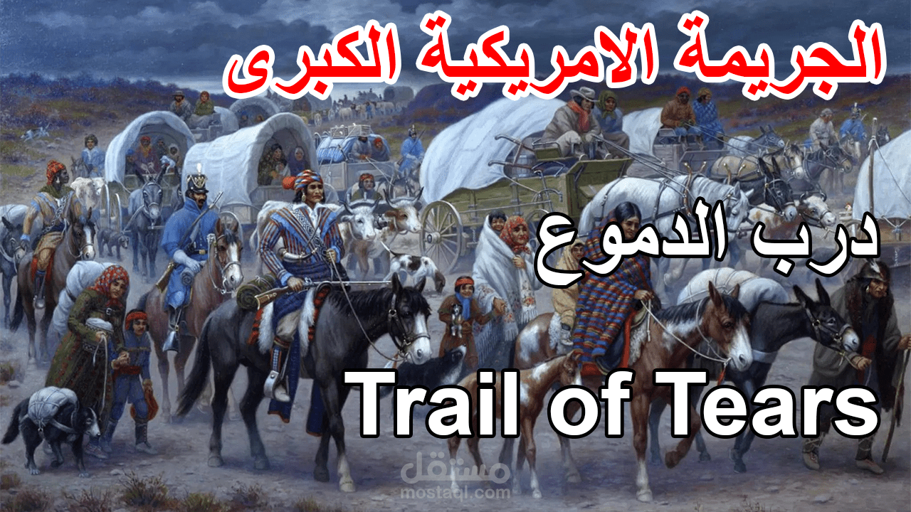 التوسع الامريكي غربا لى دماء الهنود الحمر