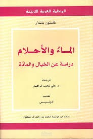 الماء والأحلام من منظور باشلار