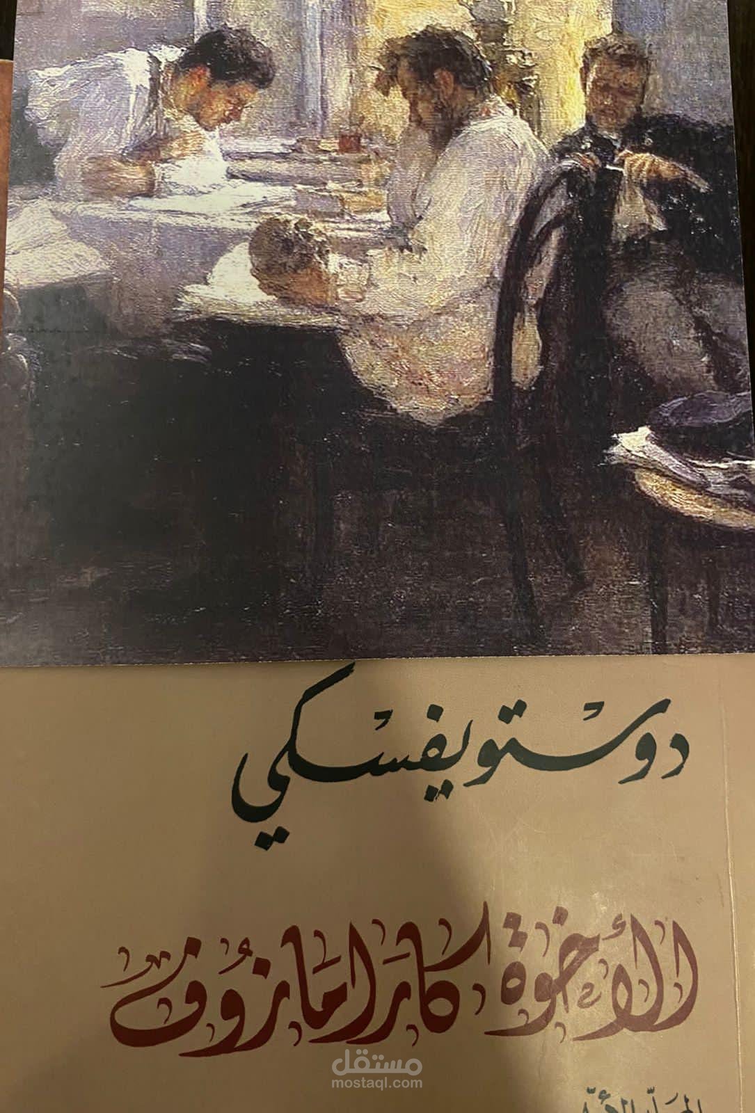 مراجعة الاخوة كارامازف المجلد الاول