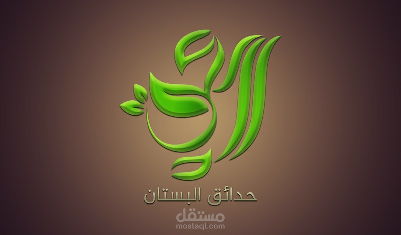 شعار صممته لمحل حدائق البستان للمستلزمات الزراعية