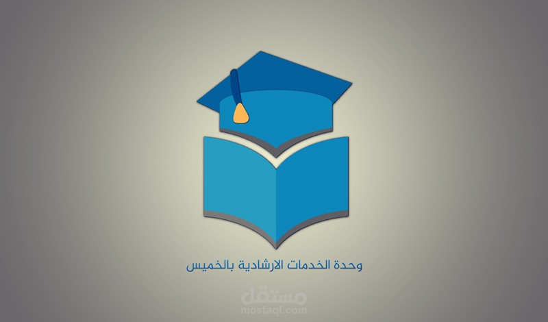 تصميم شعار لوحدة الخدمات الارشادية بالخميس