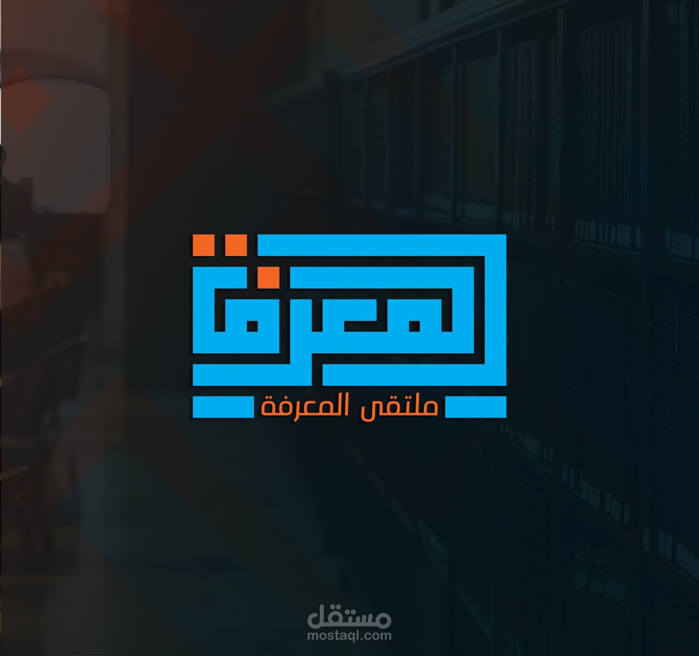 شعار ملتقى المعرفة