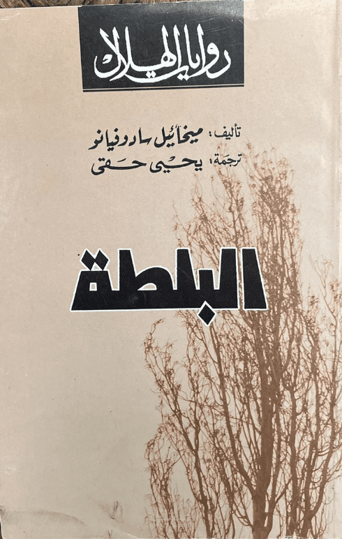 ترجمة أدبية من رواية البلطة من ترجمات يحي حقي