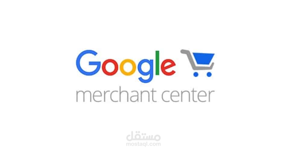 إدخال بيانات علي موقع جوجل ميرشنت