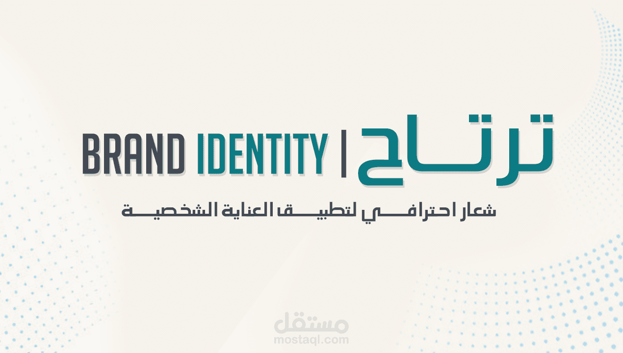 تصميم شعار تطبيق "ترتاح" | هوية أنيقة ومريحة