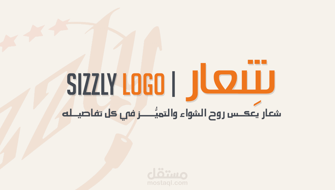 هوية بصرية مبتكرة لمطعم يقدم الشواء بطابع عصري.