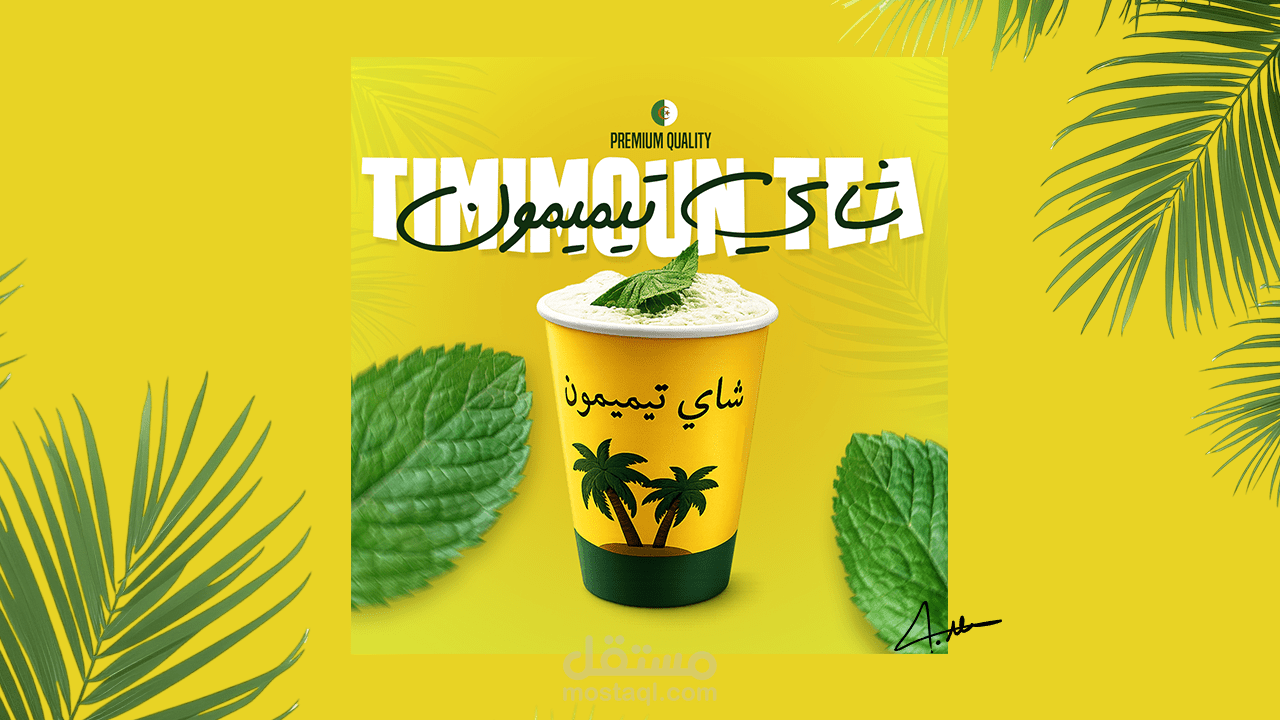 تصميم إعلان سوشيال ميديا لشاي تيميمون.