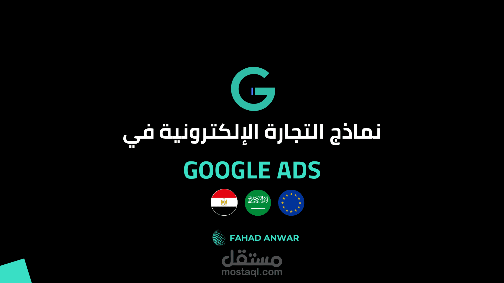 E-Commerce Google ADS | Saudi Arabia & Egypt & Europe