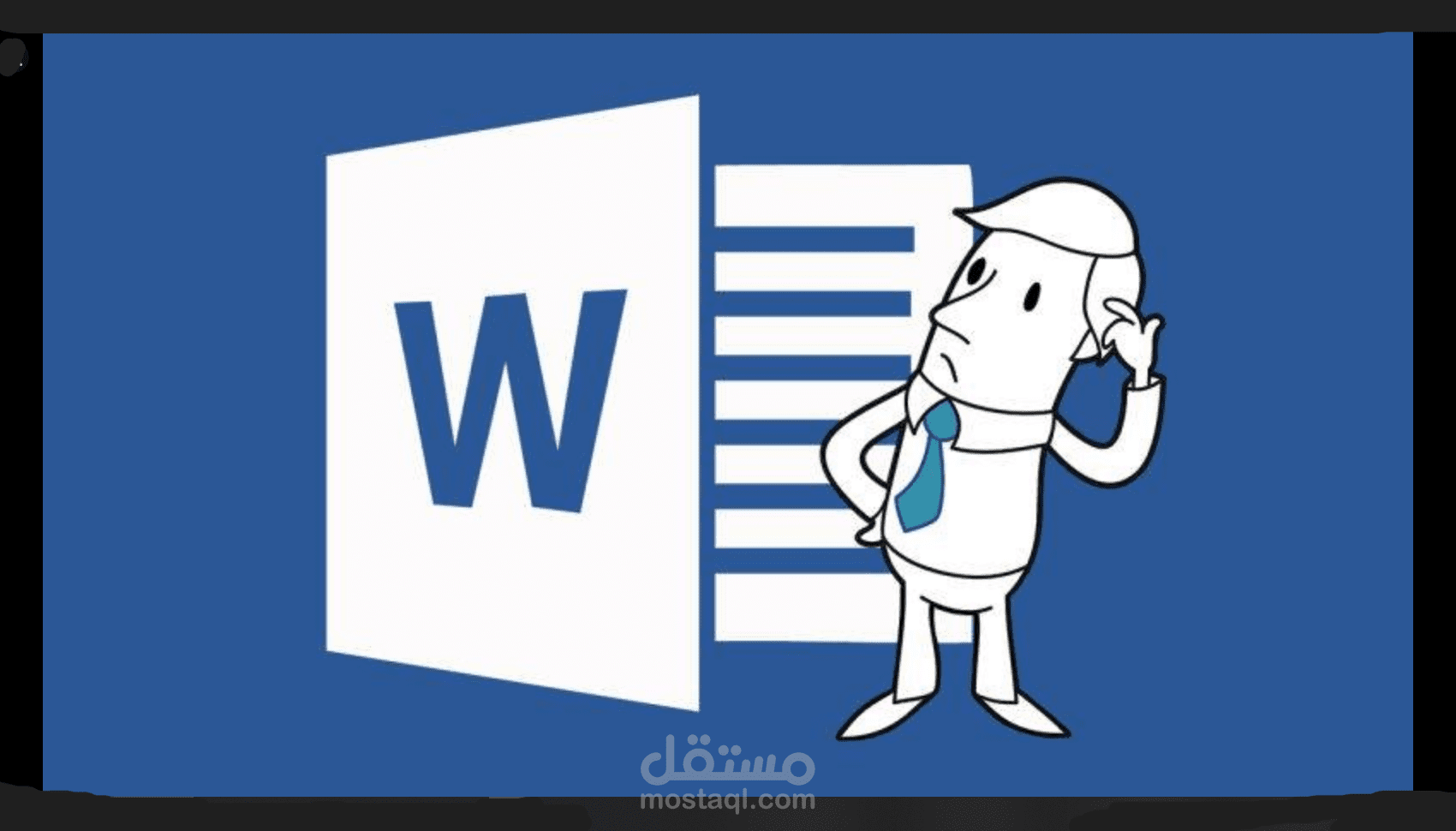 "كتابة نبذة تعريفية وتنسيقها باحتراف على Word وتحويلها إلى PDF"