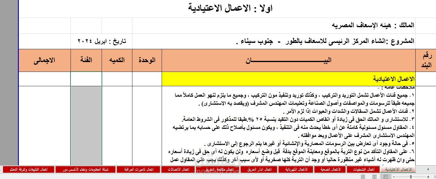 عمل مقايسة إنشاء فرع إسعاف الطور