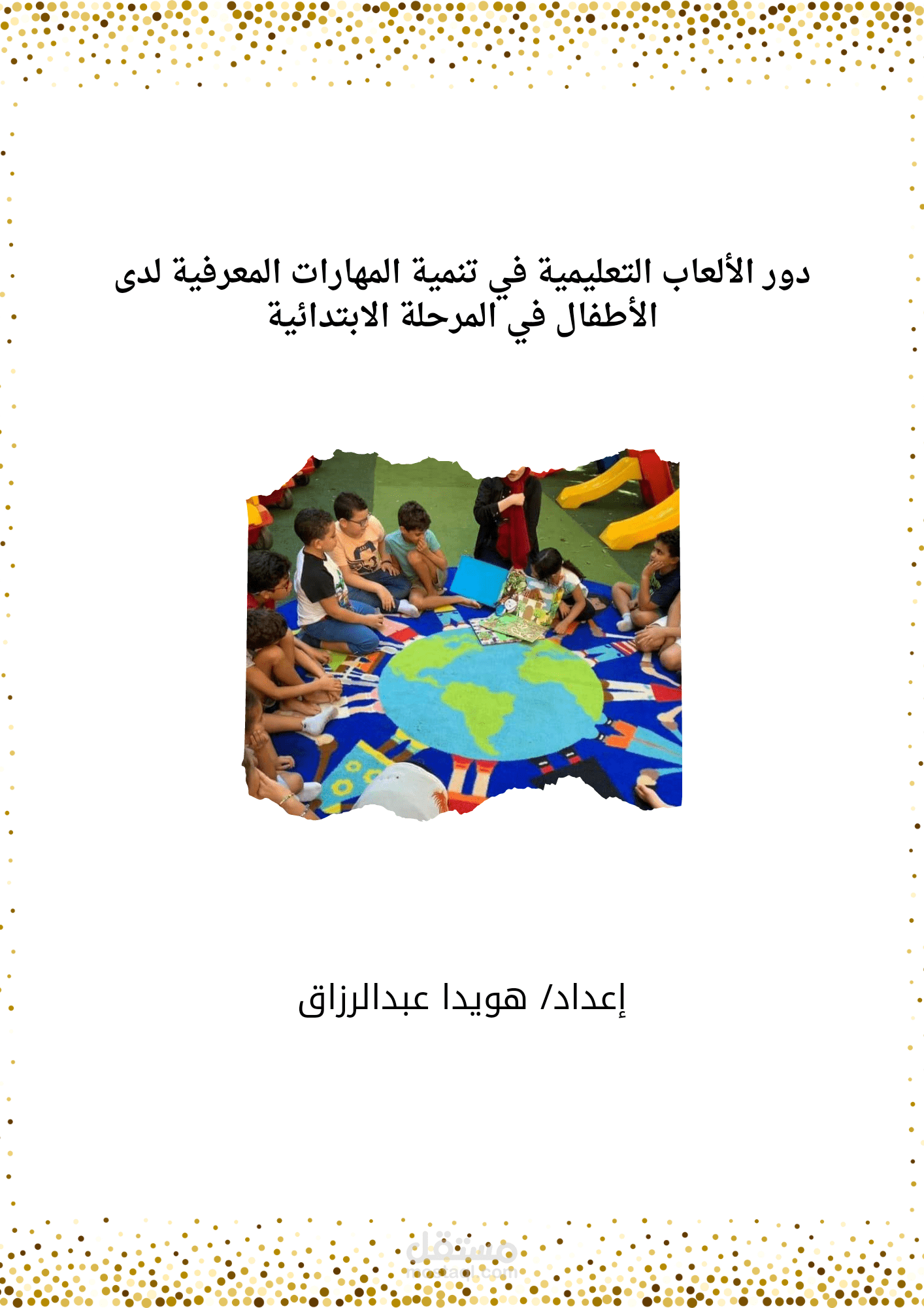 دور الألعاب التعليمية في تنمية المهارات المعرفية لدى تلاميذ المرحلة الابتدائية