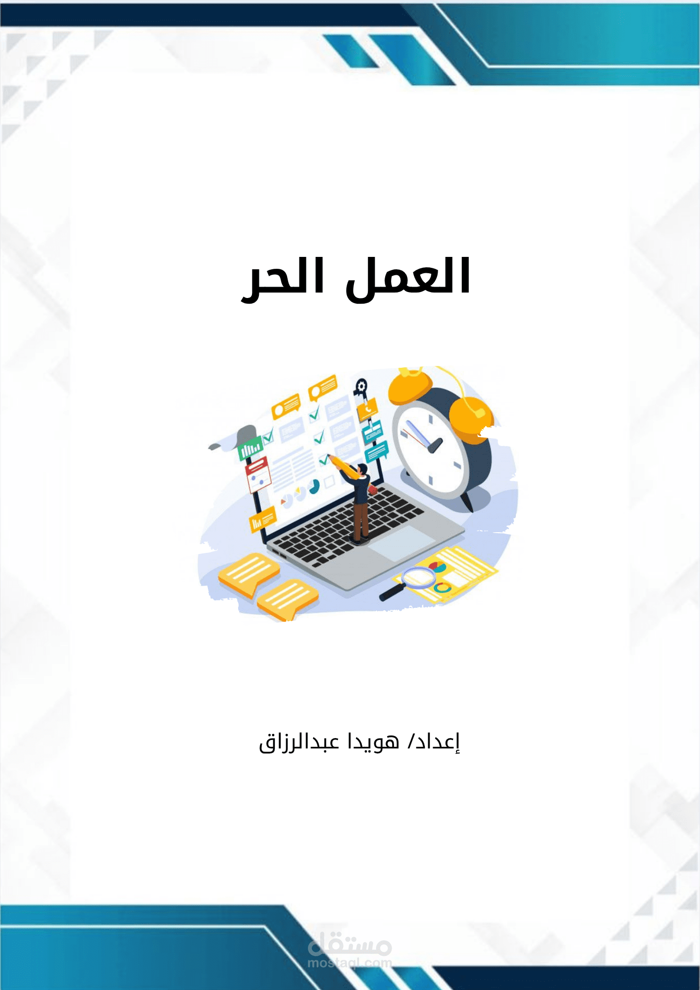 العمل الحر: الاتجاهات الحديثة، المزايا، التحديات، وأثره على الاقتصاد الرقمي