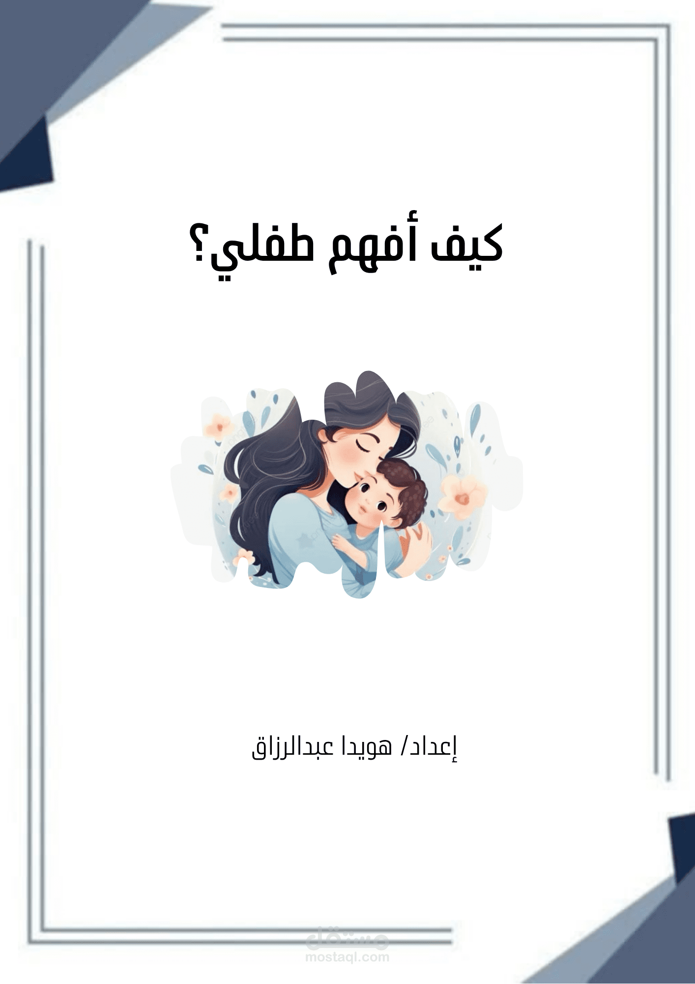 كيف أفهم طفلي؟ الأسس النفسية والتربوية للتواصل الإيجابي مع الأطفال