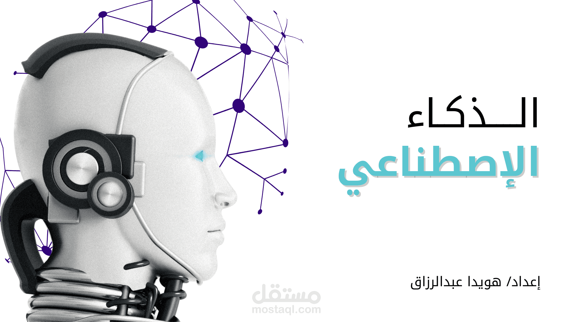 الذكاء الاصطناعي: ثورة الحاضر ومستقبل الغد.