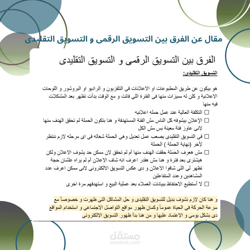 كتابة مقال عن التسويق الرقمى و الفرق بينه و بين التسويق التقليدى