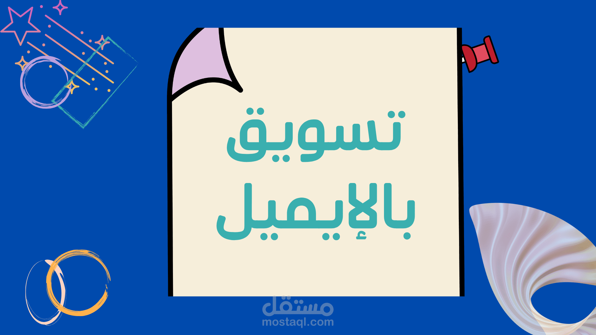 التسويق بالايميل