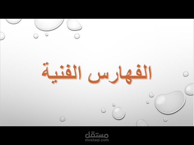 الفهارس الفنية