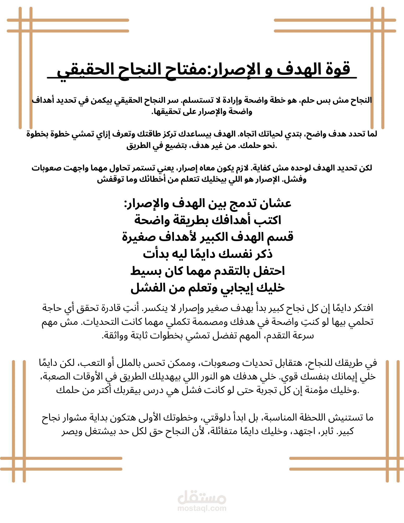 قوة الهدف و الإصرار: مفتاح النجاح الحقيقي