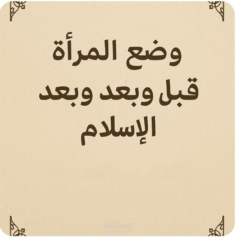 وضع المرأة قبل وبعد الإسلام