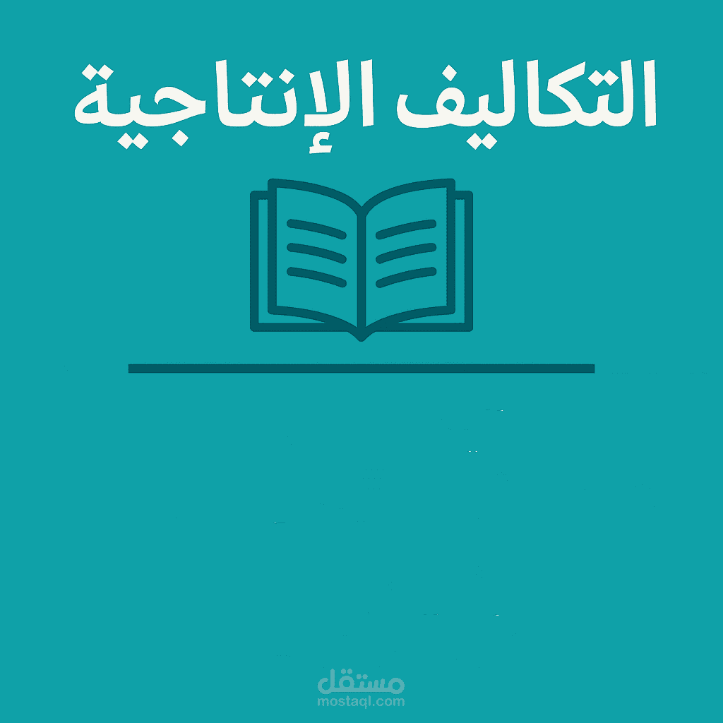 التكاليف الإنتاجية