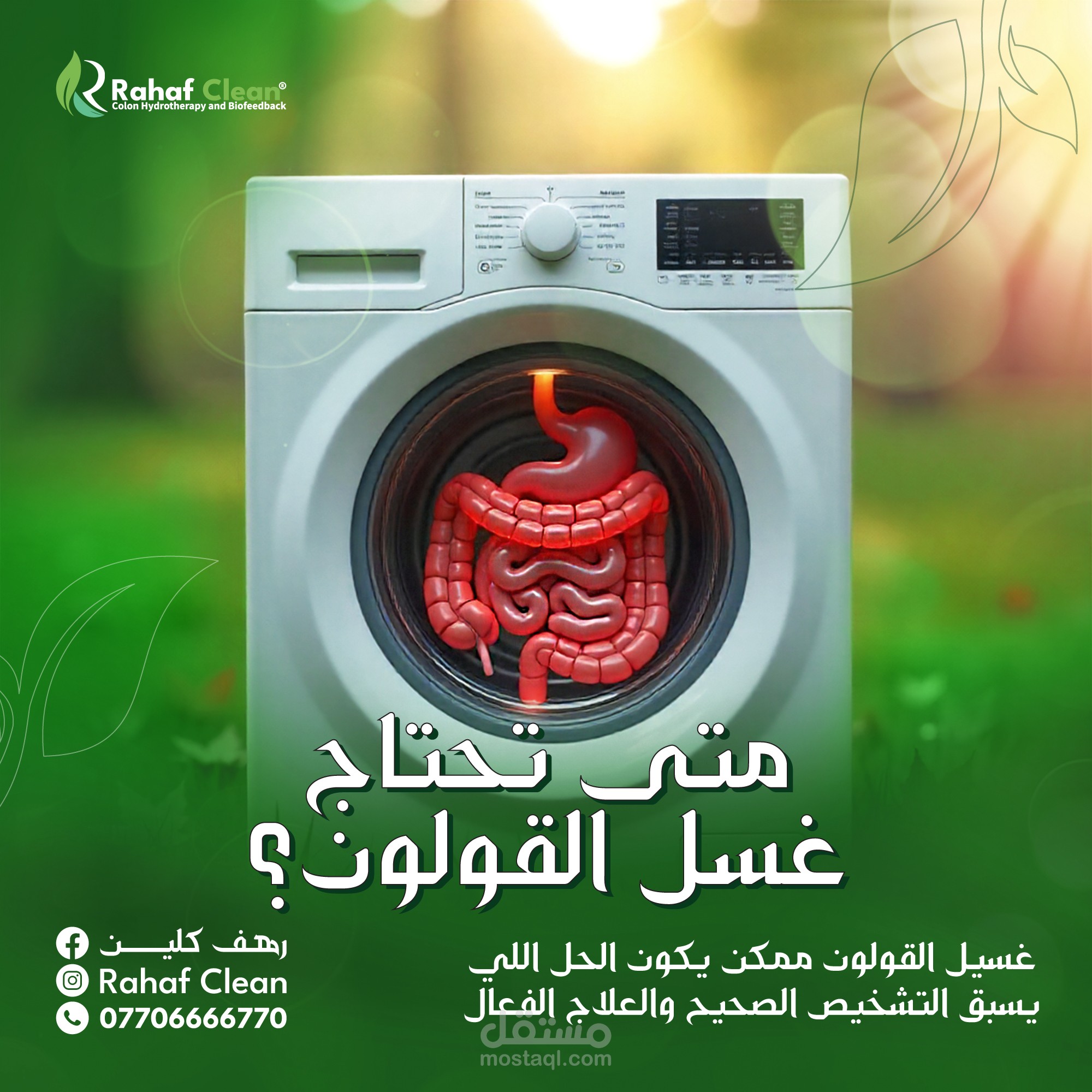 غسيل القولون