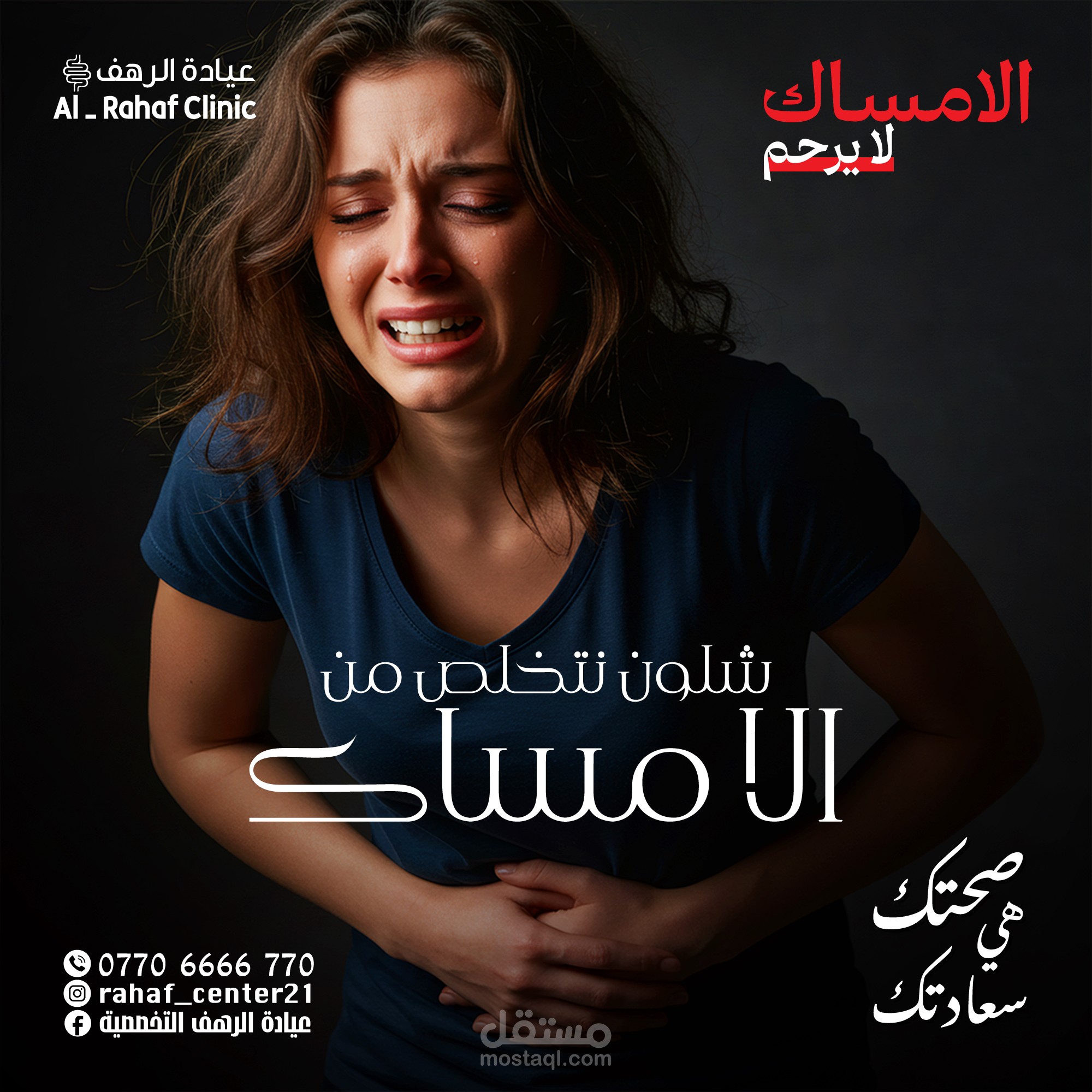 شلون-نتخلص-من-الامساك