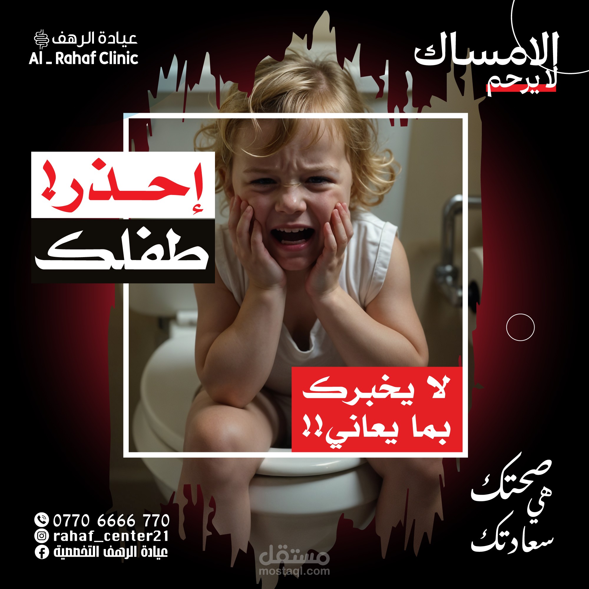 الامساك لا يرحم