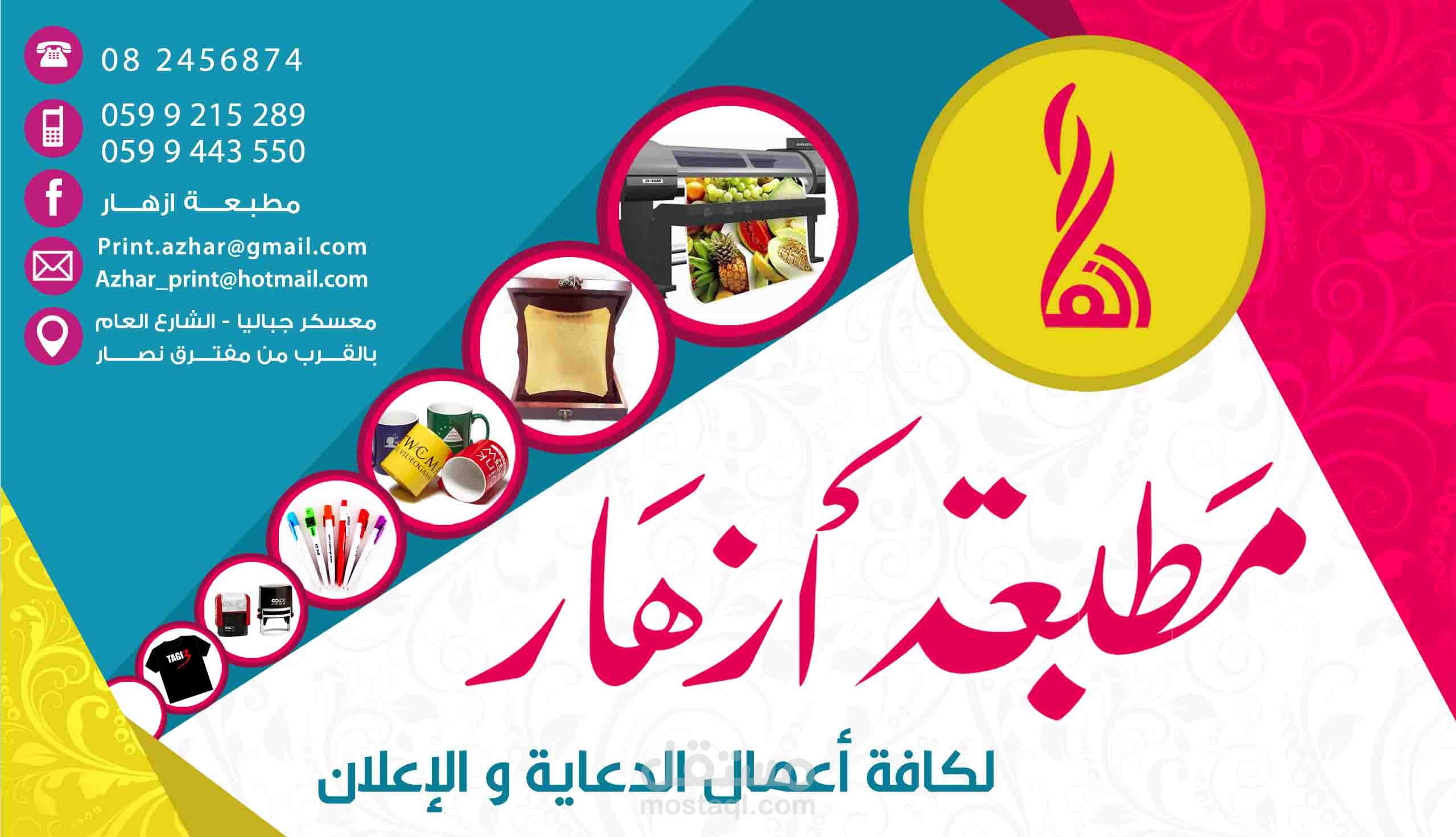 اعلان لمطبعة ازهار