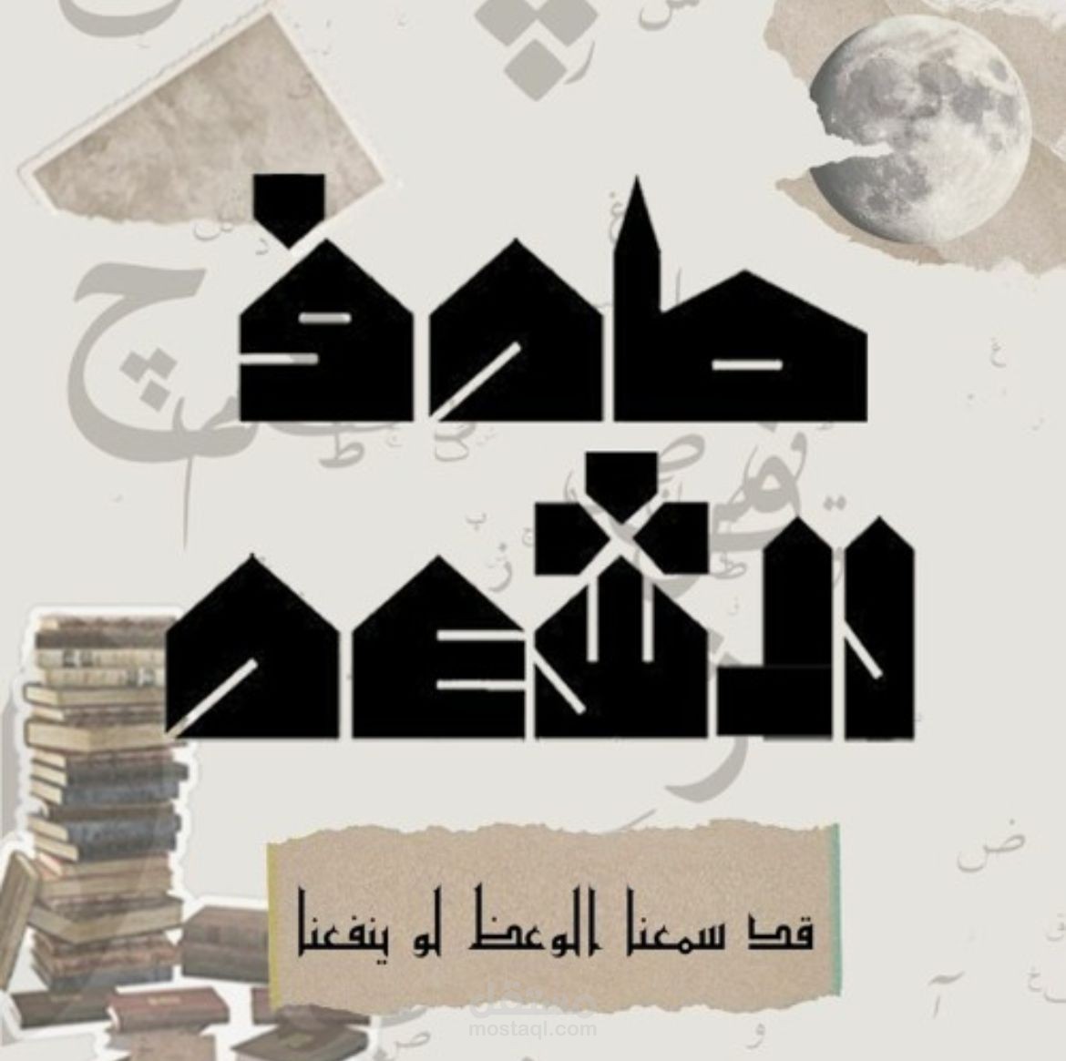 طرف الشِعر، عنوان الحلقة: قد سمعنا الوعظ لو ينفعنا