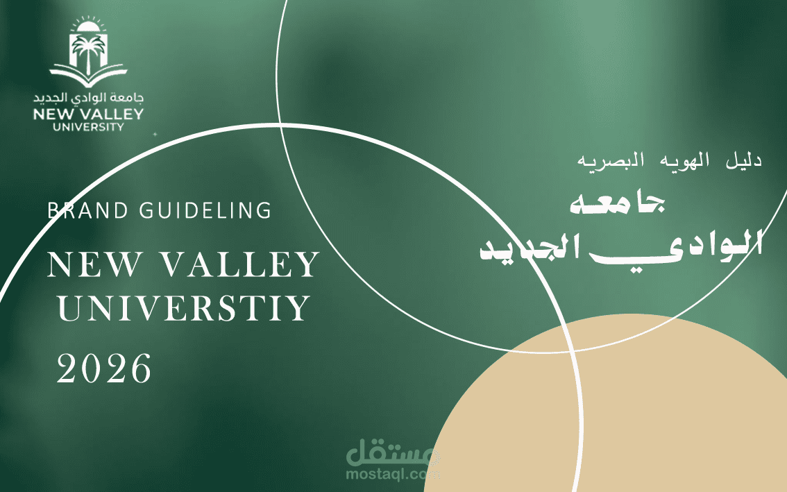 تصميم الهوية البصرية وشعار جامعة الوادي الجديد | New Valley University Brand Identity