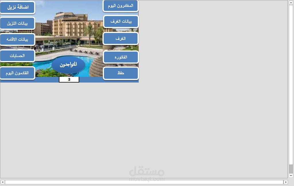 برنامج الفندق و برنامج العقارات