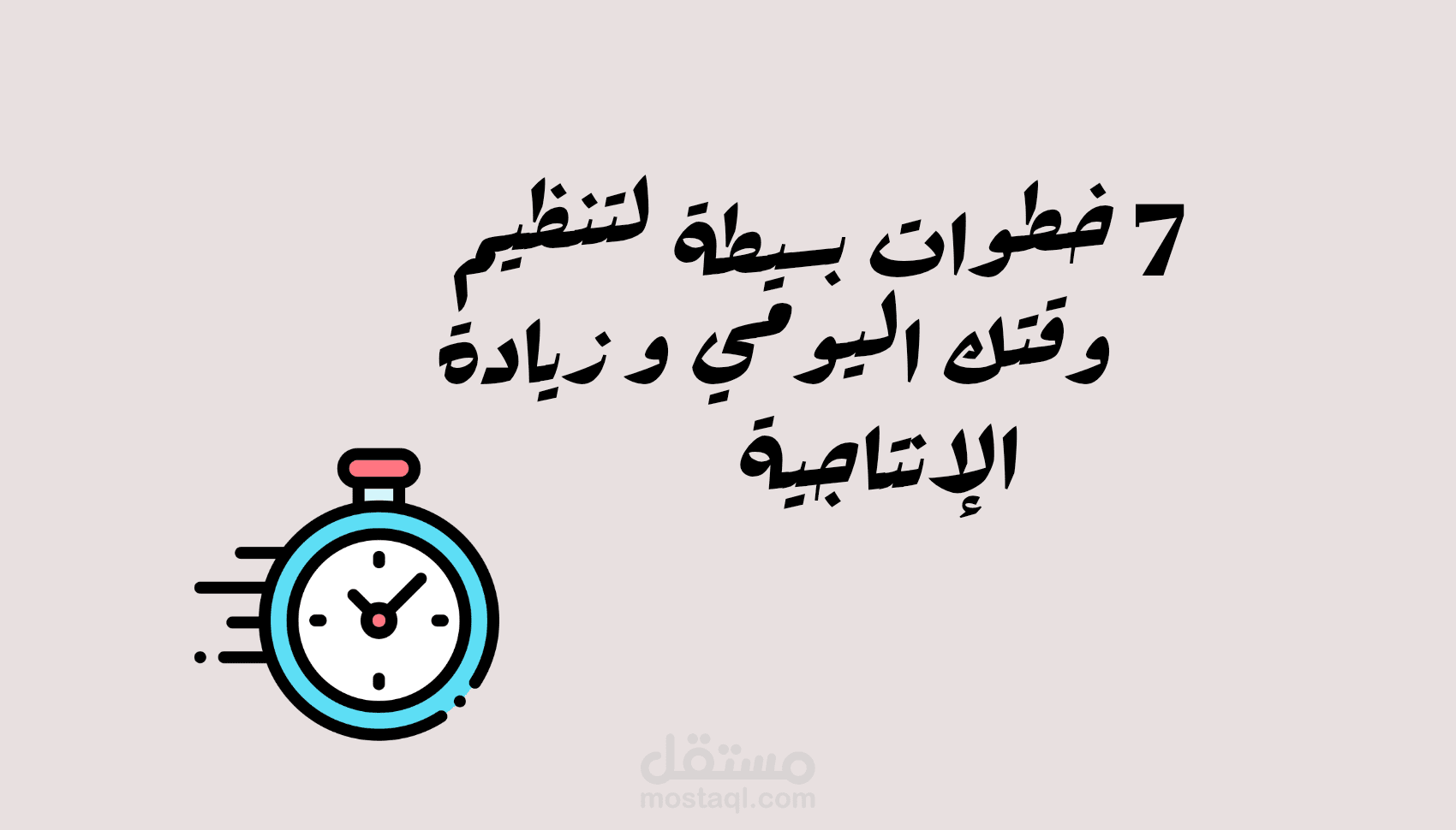 7 خطوات بسيطة لتنظيم وقتك اليومي و زيادة الإنتاجية