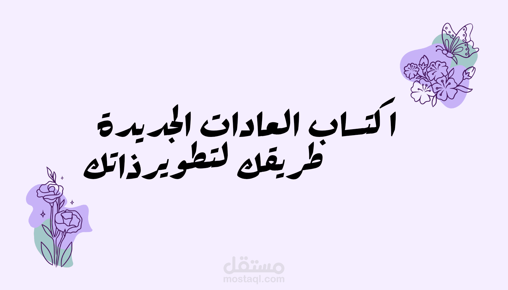 اكتساب العادات الجديدة طريقك لتطوير ذاتك