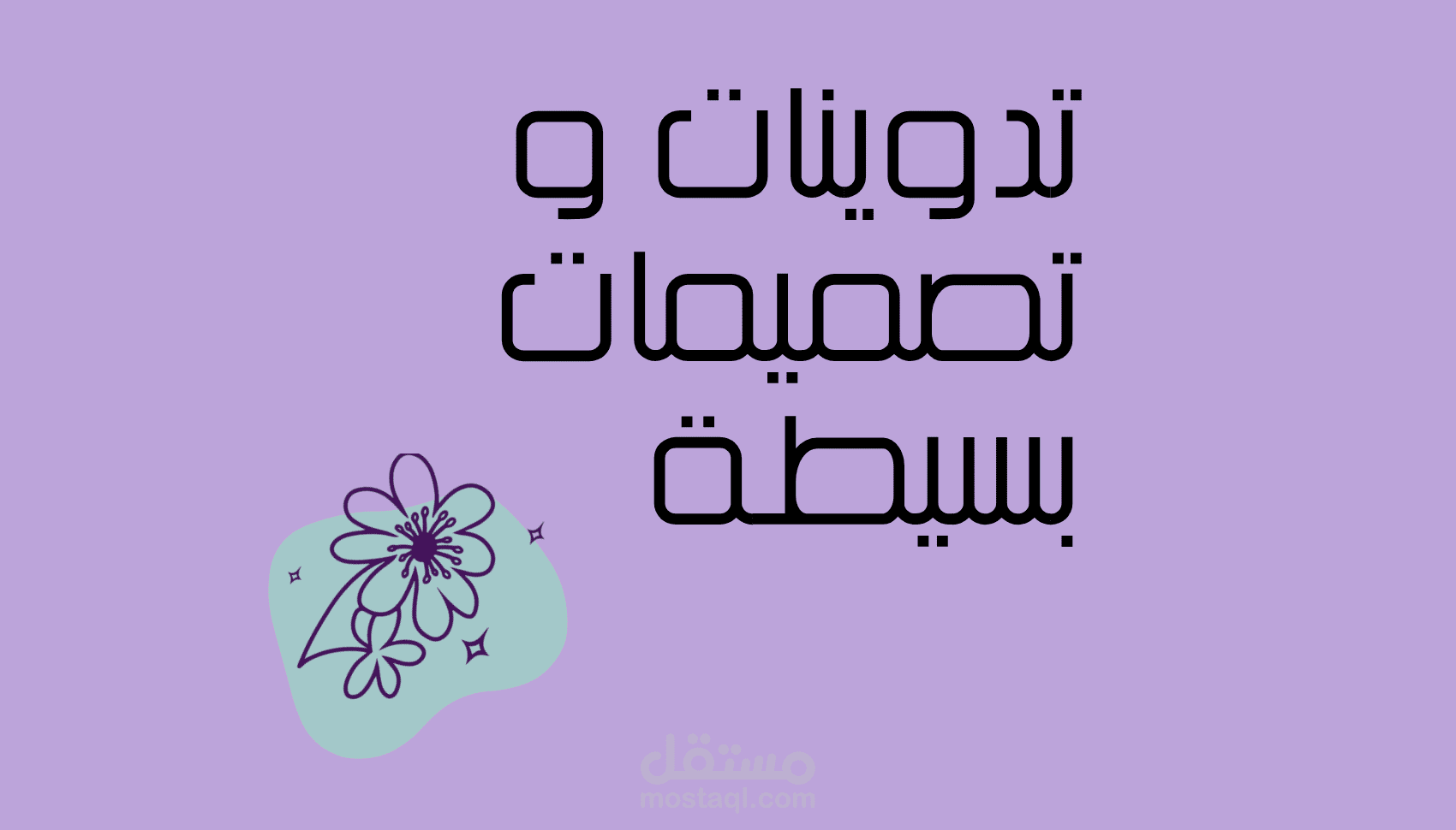 تدوينات مع تصميمات بسيطة
