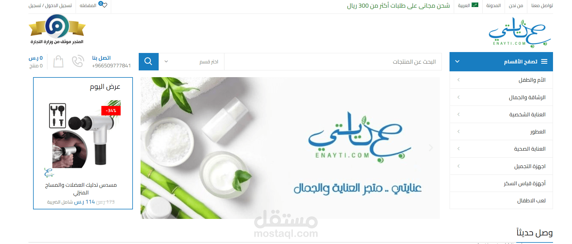 متجر عنايتي متنوع