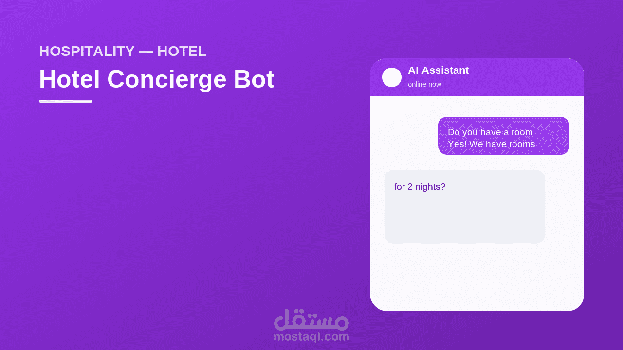 شات بوت ذكي لفندق — يجيب النزلاء ويلتقط الحجوزات 24/7