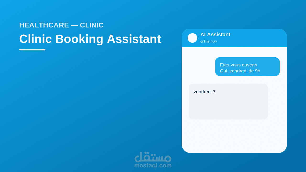 شات بوت ذكي لعيادة طبية — يرد على المرضى ويحجز المواعيد 24/7