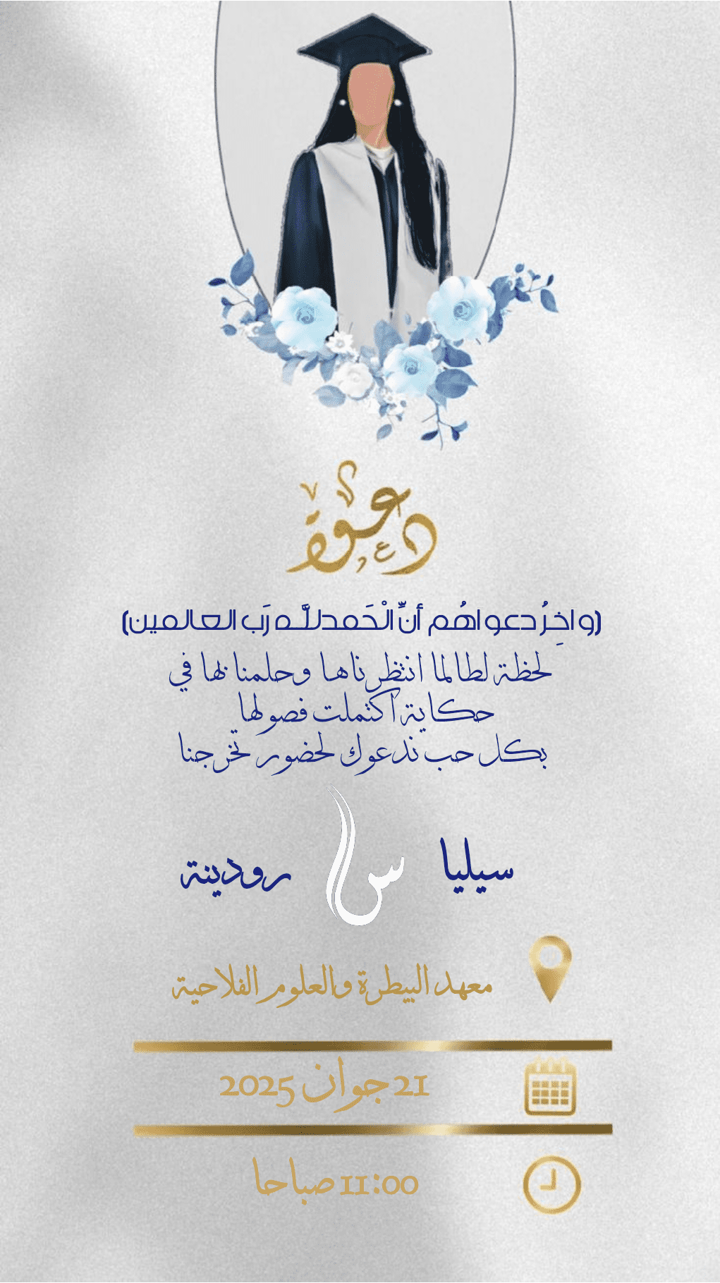 دعوةهذه بطاقة دعوة أنيقة لحفل تخرج، تحمل طابعًا راقٍ ومؤثرًا، تعبر عن فرحة إتمام المسيرة الدراسية. تميزت بتصميم ناعم يجمع بين الألوان الهادئة والزخرفة الراقية، وتُوجت برسالة محبة تدعو الحضور لمشاركة لحظة نجاح لا تُنسى.