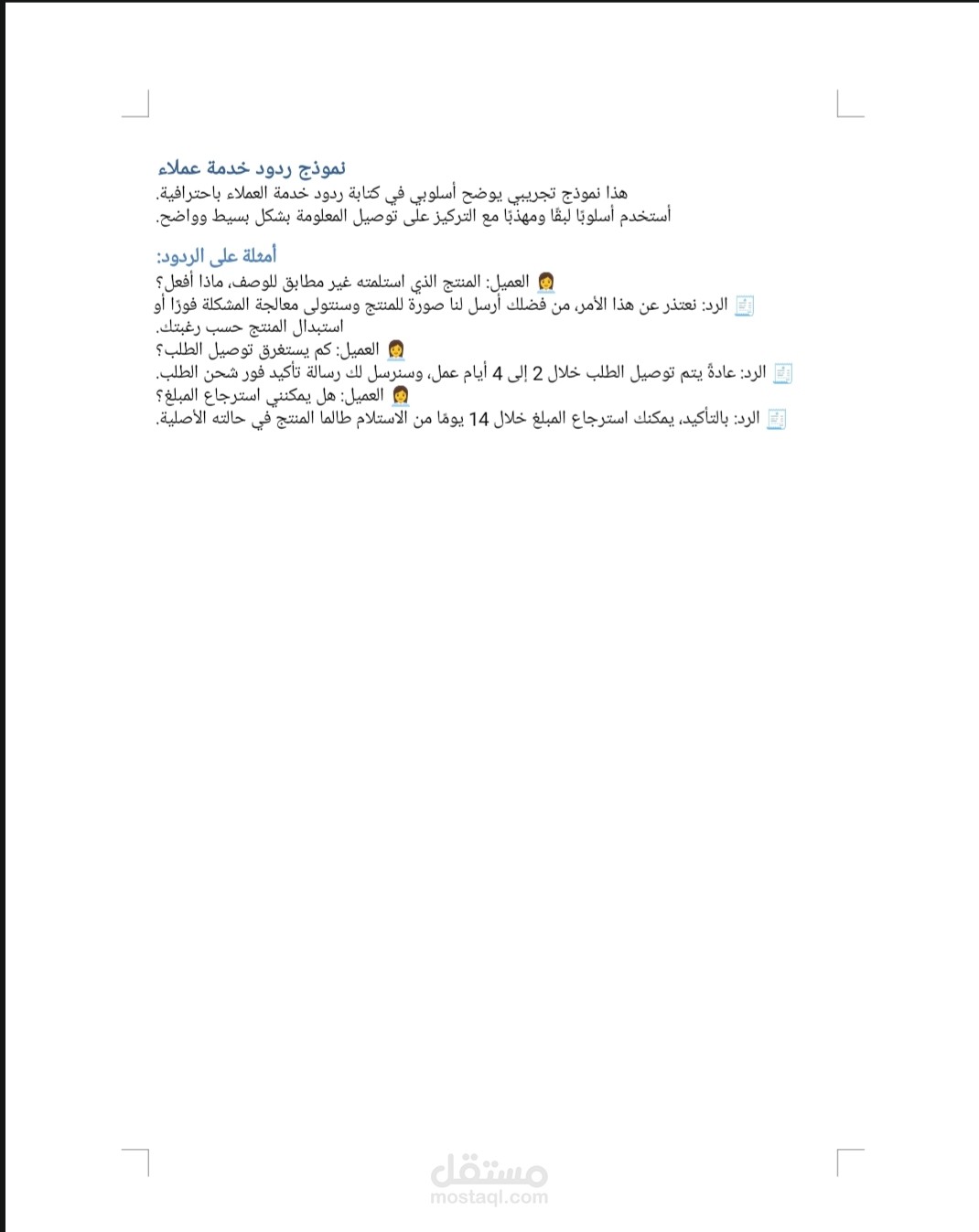 نموذج ردود خدمة عملاء احترافي باللغة العربية.