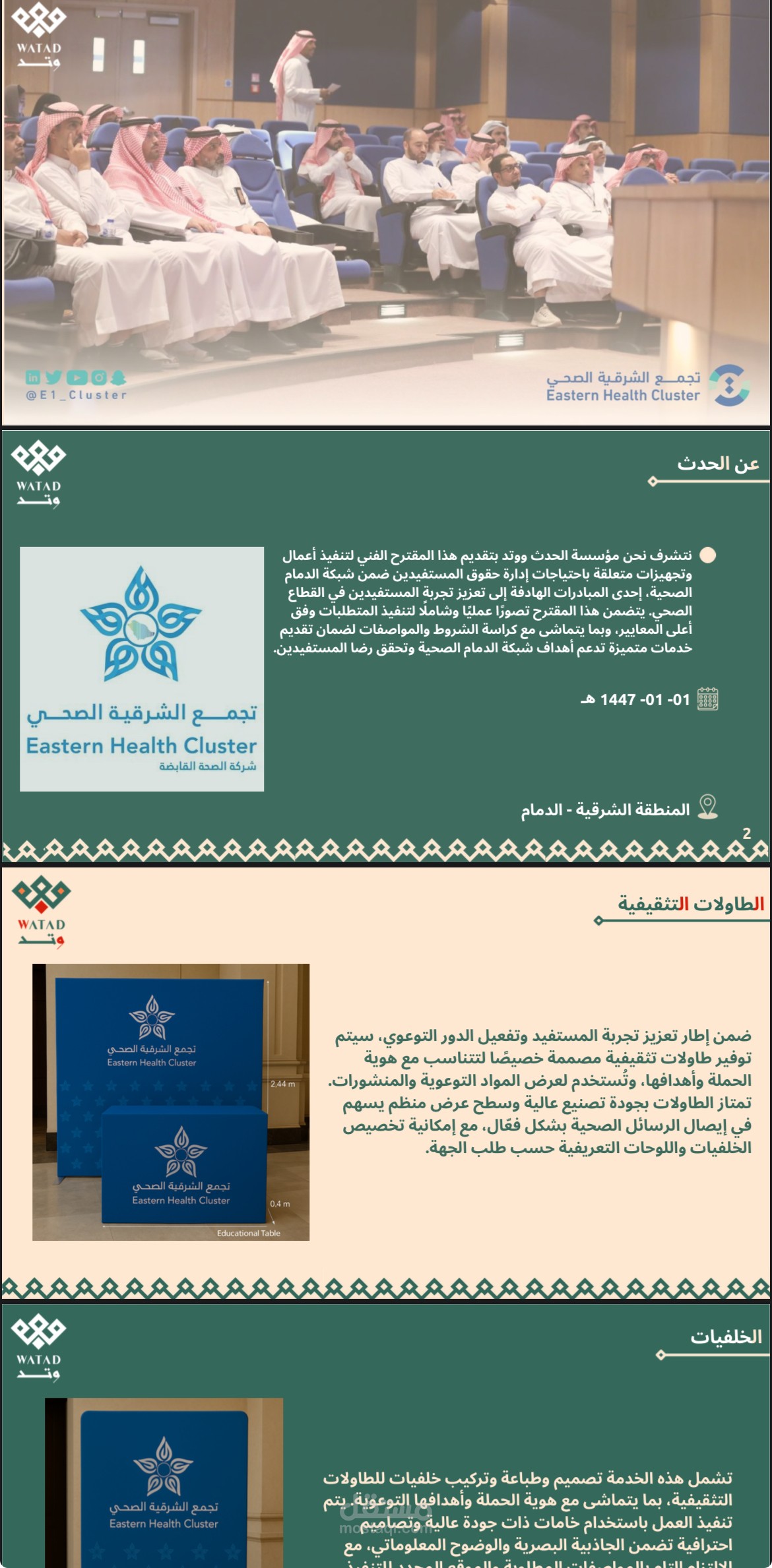 العرض الفني لتجمع الشرقية الصحي