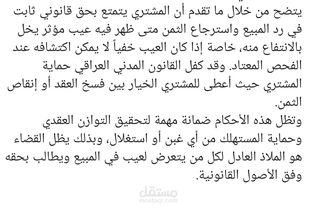 رد المبيع في عقد البيع