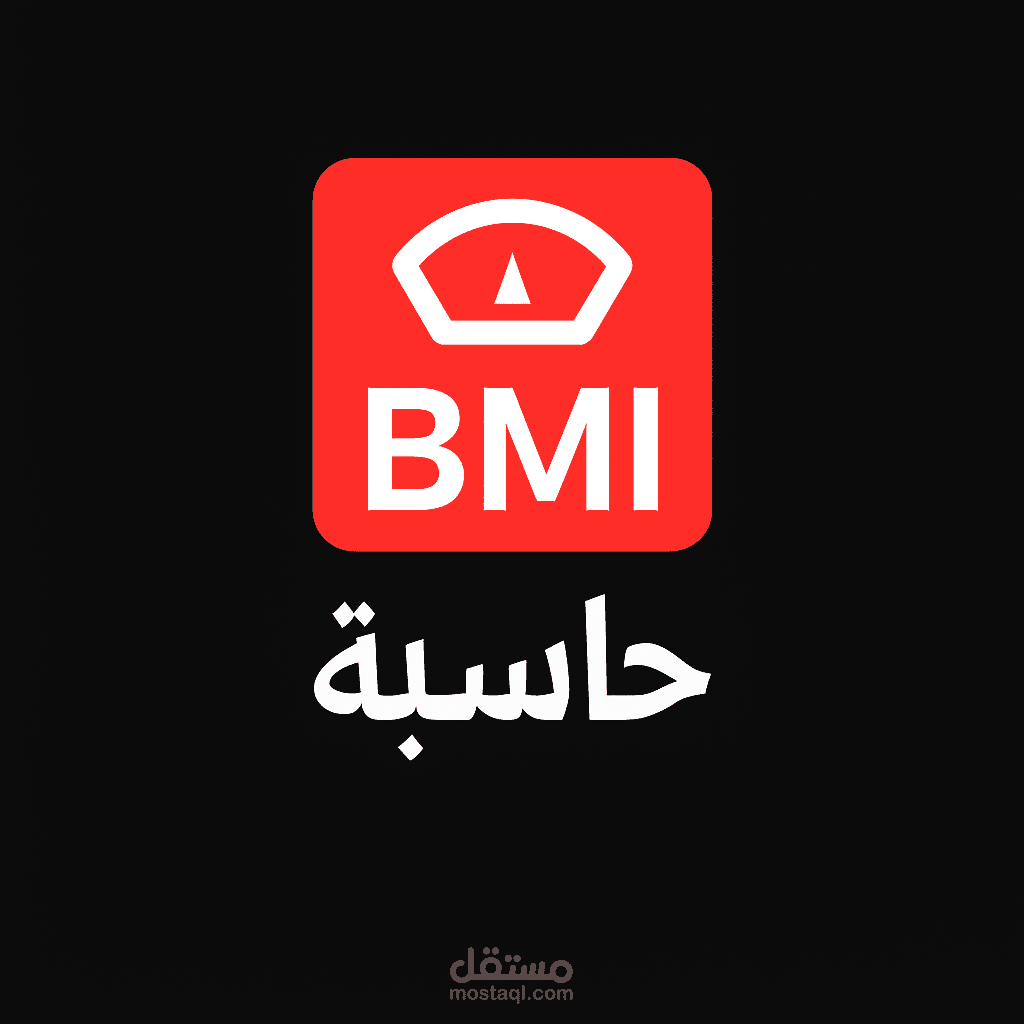 حاسبة BMI