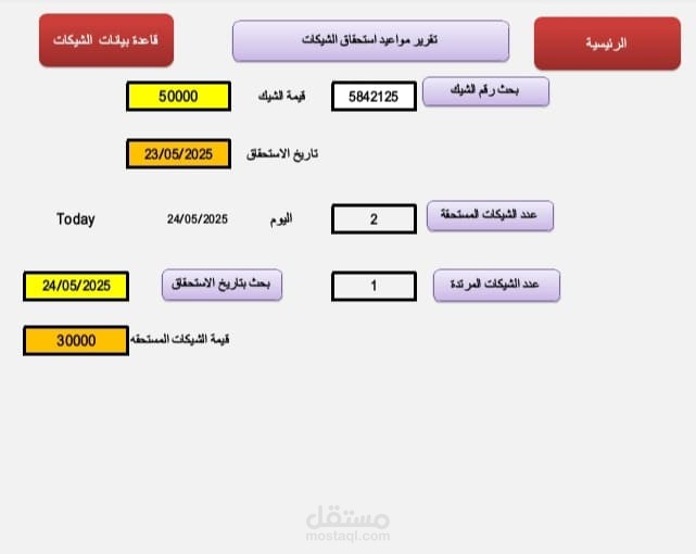 برنامج حركه الشيكات ومواعيد استحقاقها