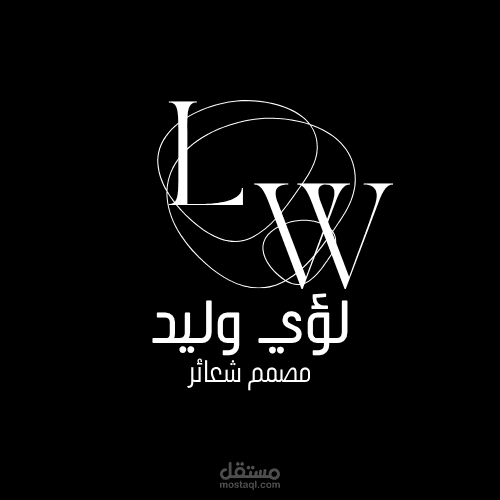 العنوان: شعار احترافي بهوية بصرية فريدة — LW (لؤي وليد)