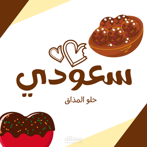 عنوان العمل: تصميم شعارات وبوسترات احترافية لمتاجر الحلويات السعودية