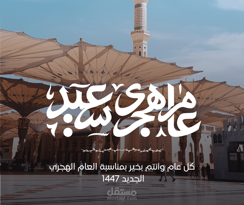 عنوان العمل: تصميم شعار تهنئة بمناسبة العام الهجري الجديد 1447