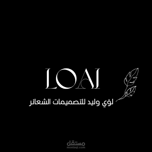 عنوان العمل: تصميم شعار احترافي أنيق لمتجر تصميم الشعارات - LOAI