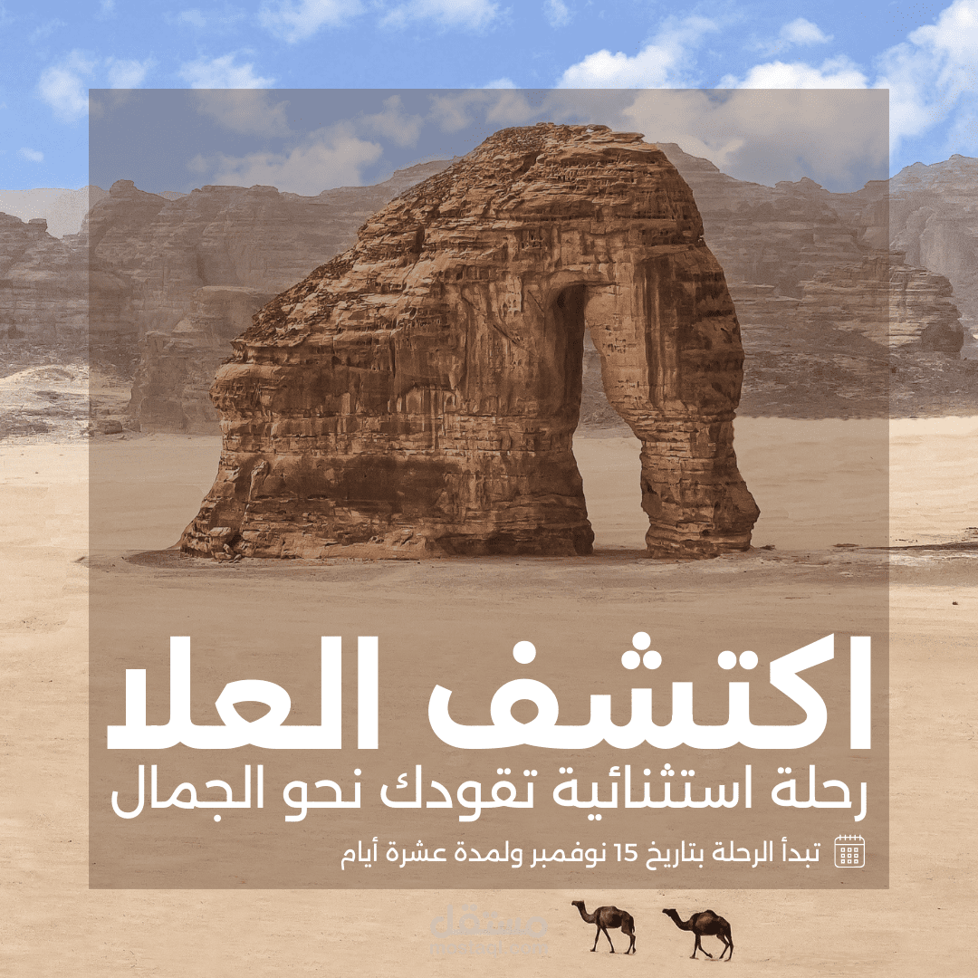 عنوان العمل:  تصميم منشور إنستجرام احترافي للترويج السياحي لمنطقة العلا