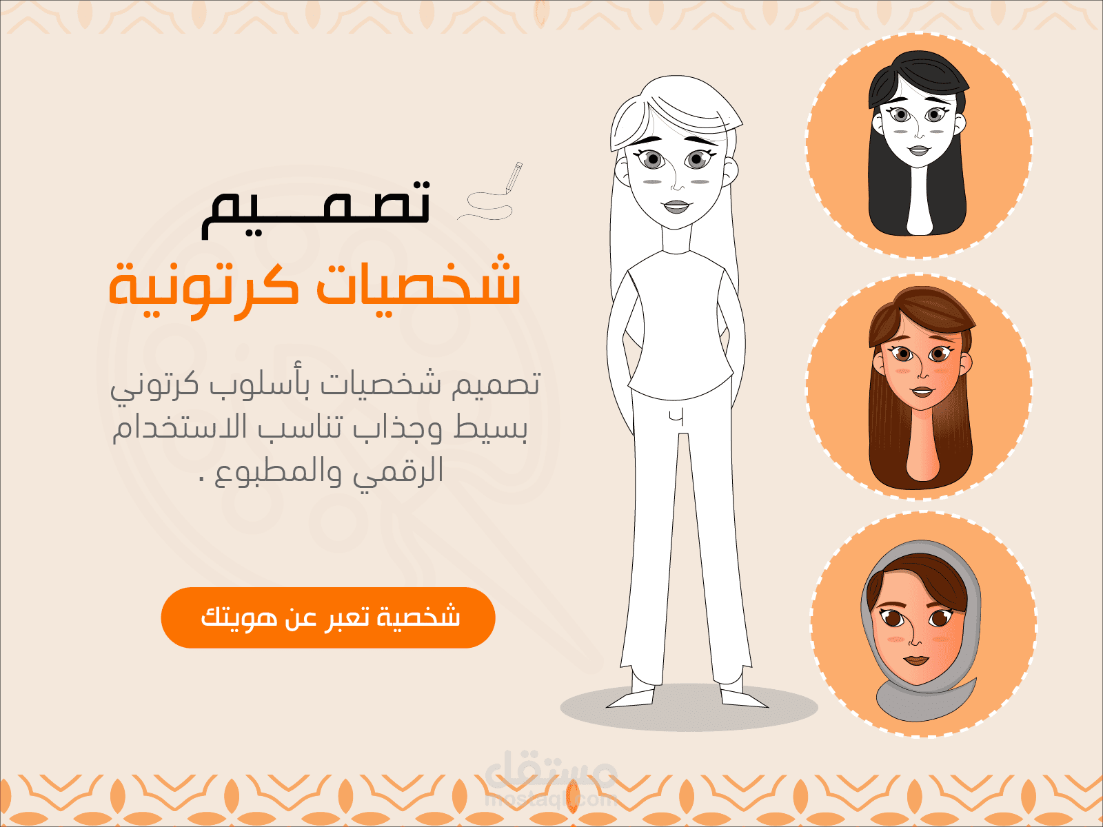 تصميم شخصيات كرتونية